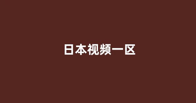亚洲一区二区电影