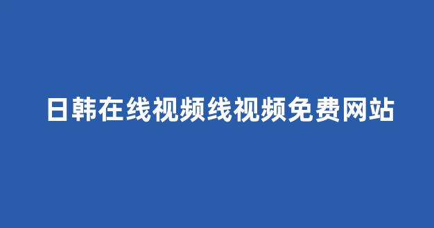日韩欧美视频