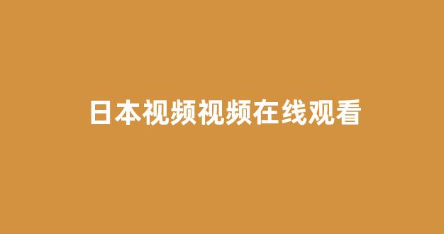 日韩视频在线播放