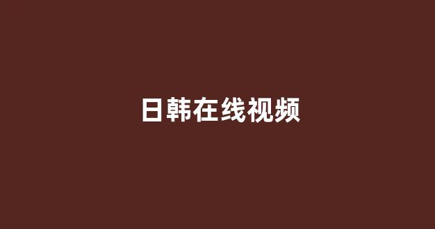 日韩免费在线