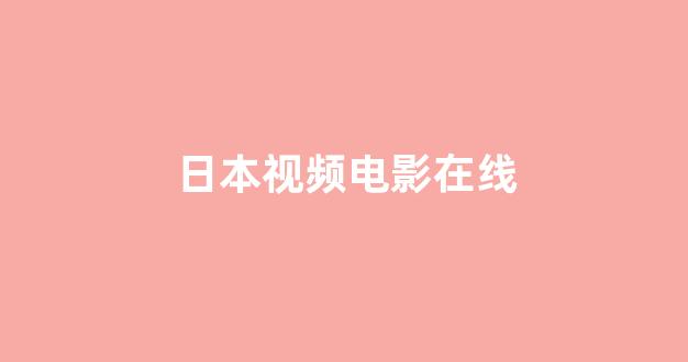 日韩视频一区