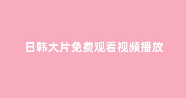 日韩欧美在线播放