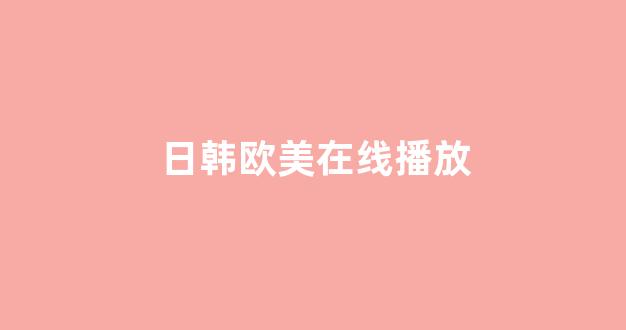日韩视频电影在线观看
