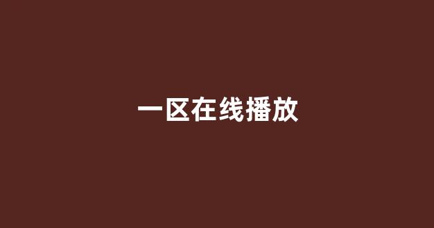 日本不卡在线观看