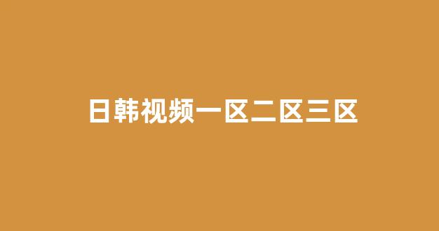 欧美日韩免费