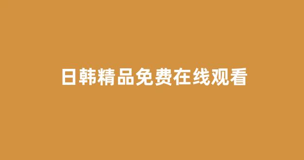 日韩视频一区二区三区