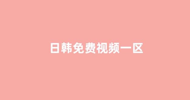 日韩视频在线播放