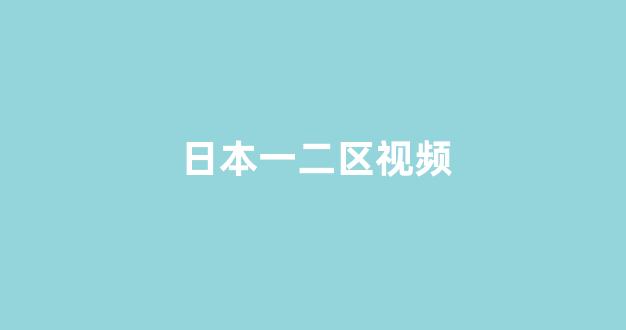 日本视频电影在线观看