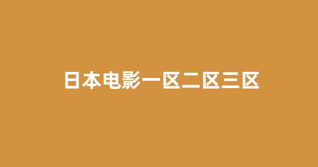 日本视频电影在线播放