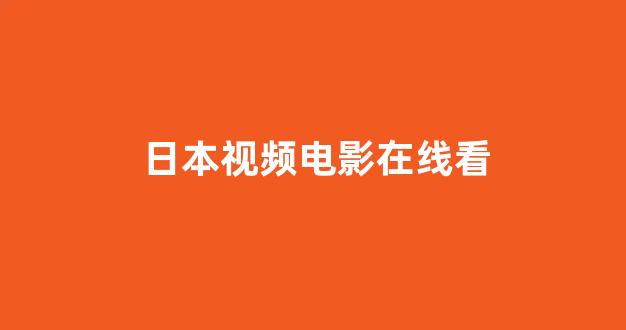 日本视频在线