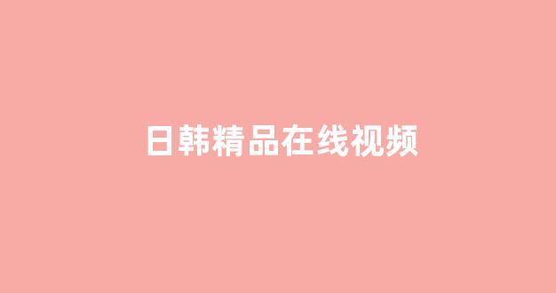 日韩免费一区二区