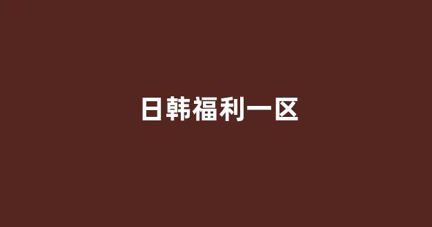 日本黄色电影网站