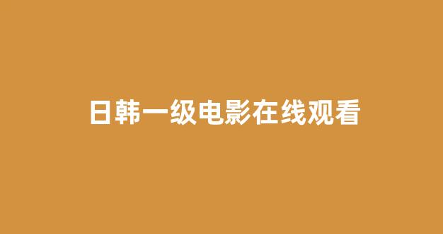 日本视频视频在线观看