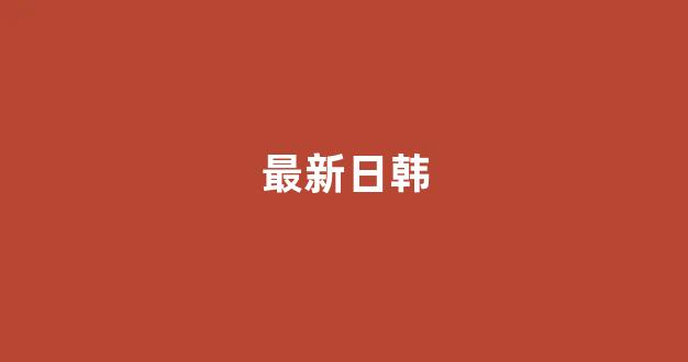 日韩一级在线观看