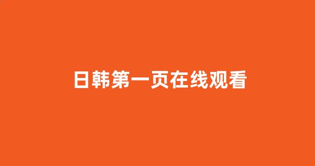日韩色区