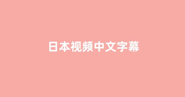 日韩精品免费观看