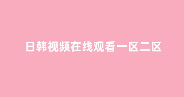 日本韩国视频