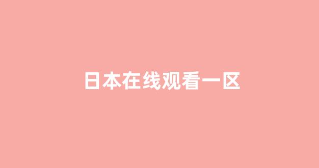 日本一区电影