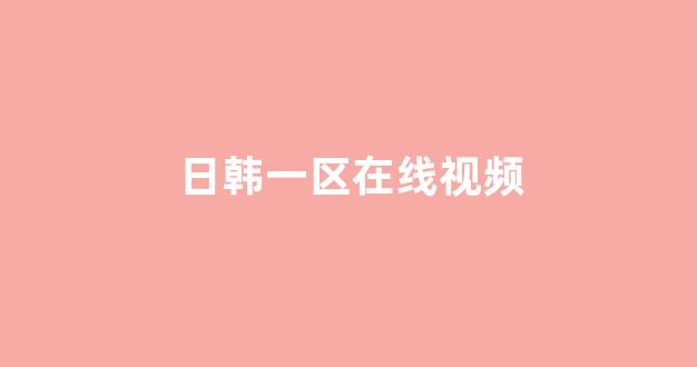 日韩大片免费观看视频播放