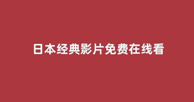 日本在线观看一区