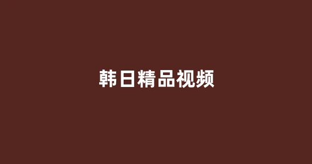 日韩精品免费在线观看