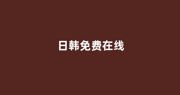 日韩在线一区二区