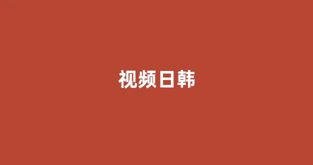 日韩在线视频线视频免费网站