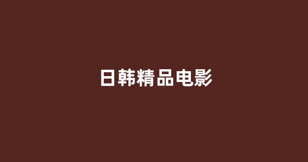 一区在线播放
