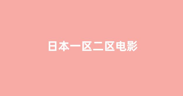日本一区二区在线播放