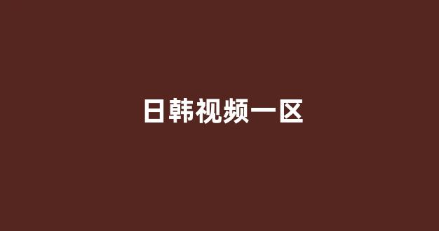 <strong>日韩福利电影</strong>