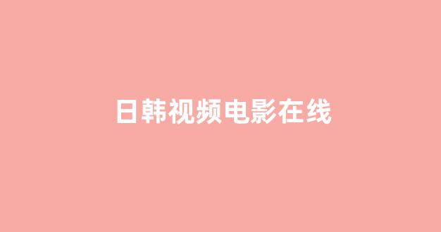 日韩福利片