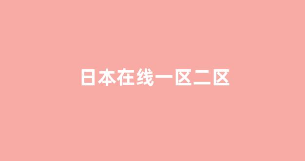 日韩欧美在线播放