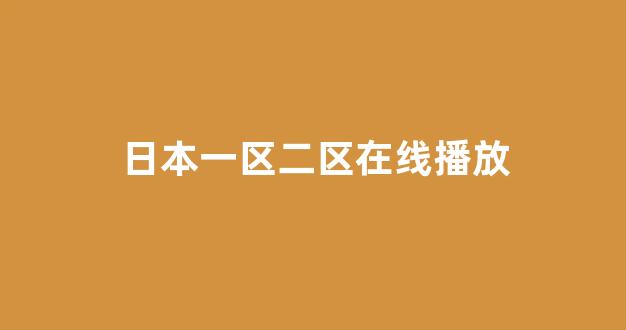 欧美日韩免费