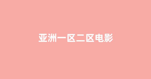 日韩一级大片