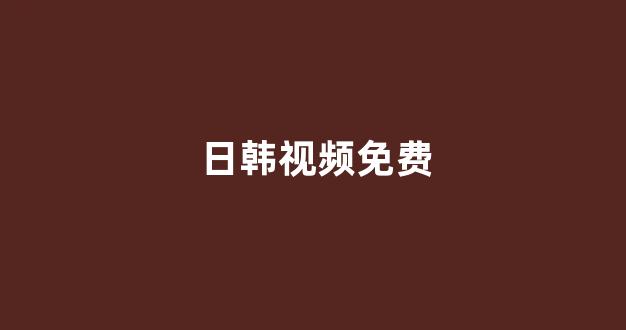 日本在线看