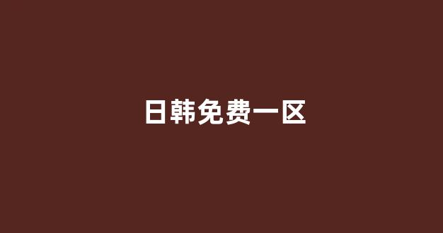 日本不卡在线观看