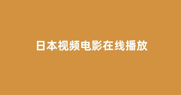 日本视频电影网站