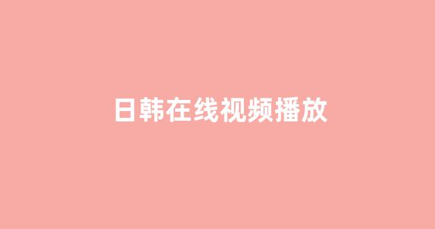 日韩福利电影