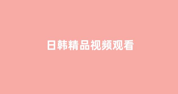 日韩视频在线观看