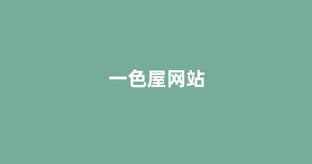 日韩一级电影