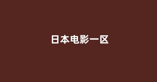 欧美日韩免费