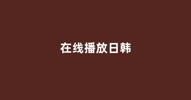 日韩免费在线视频
