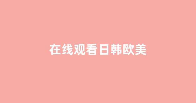 日韩一级大片