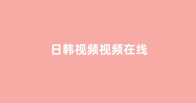日韩欧美视频