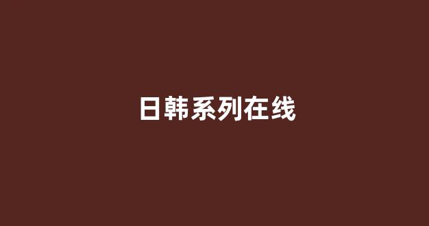 日本在线看
