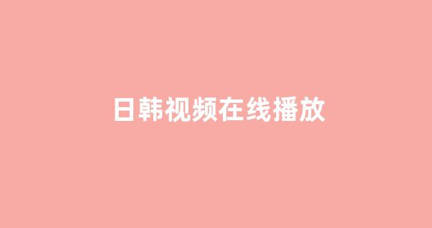 日本视频电影在线播放