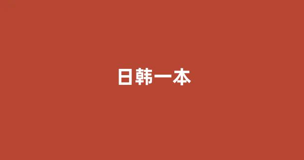 韩国视频在线