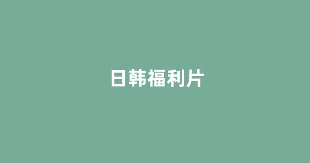 在线日韩视频