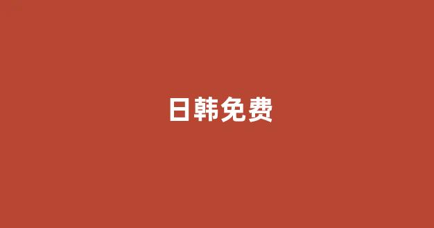 日韩精品在线免费观看