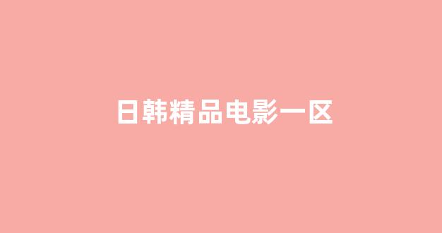 日韩视频免费观看